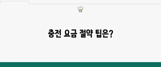 전기차 충전 요금 절약하는 방법
