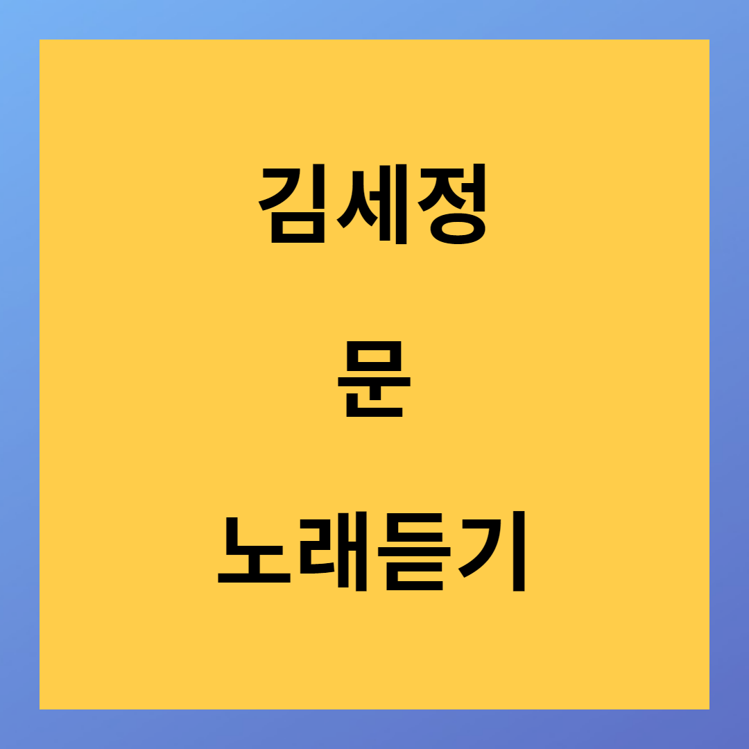 새앨범 발표 김세정 문 노래 바로 듣기