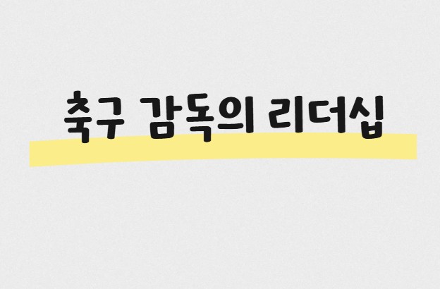 축구 감독의 리더십