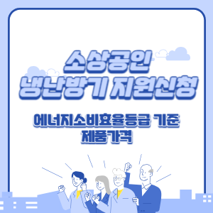 소상공인-냉난방기-지원신청-등급기준-가격-썸네일