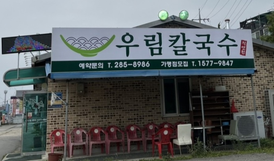우림 칼국수(청주 효촌점)