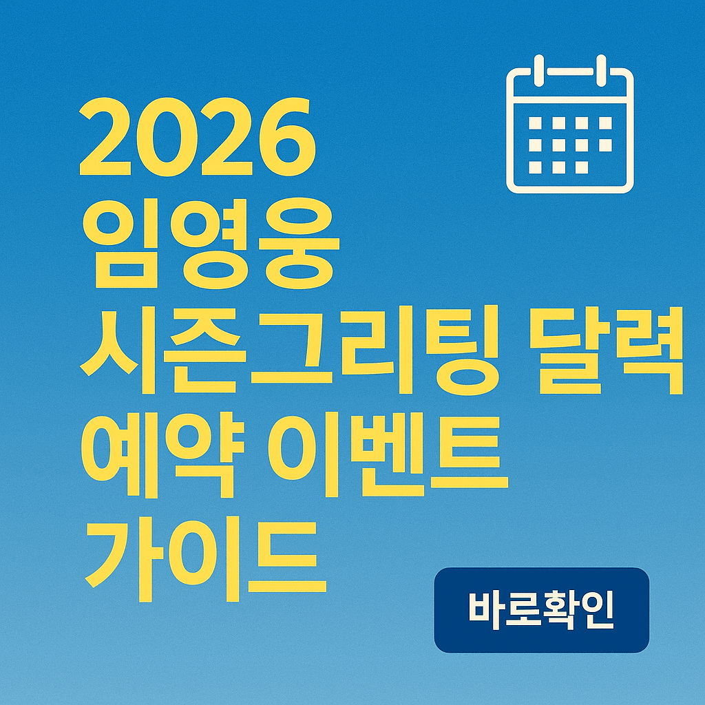 2026 임영웅 시즌그리팅 달력 예약 이벤트 가이드