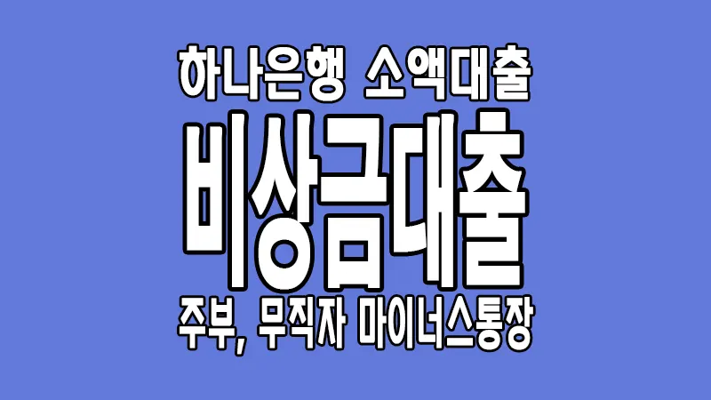 하나은행 비상금대출 주부 무직자 소액 마이너스통장 조건 한도 금리