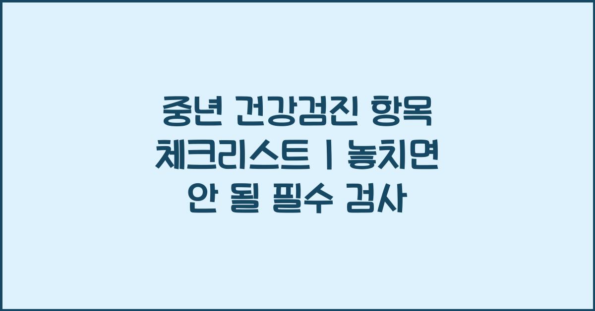 중년 건강검진 항목