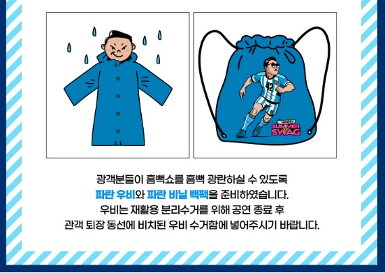 싸이흠뻑쇼