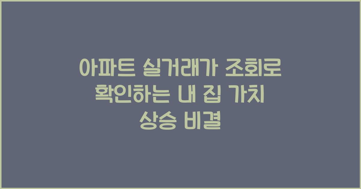 아파트 실거래가 조회