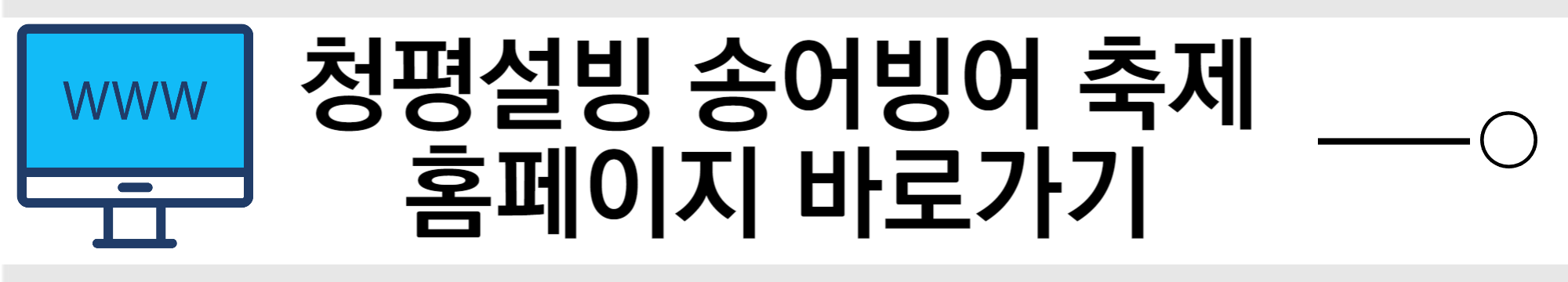청평 설빙 송어빙어 축제 홈페이지