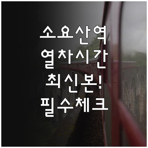 소요산역 열차 시간표 총정리 배차 간..