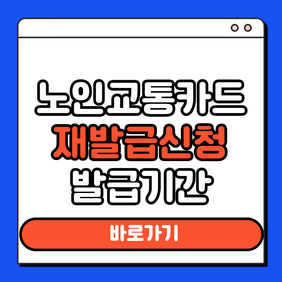 노인교통카드