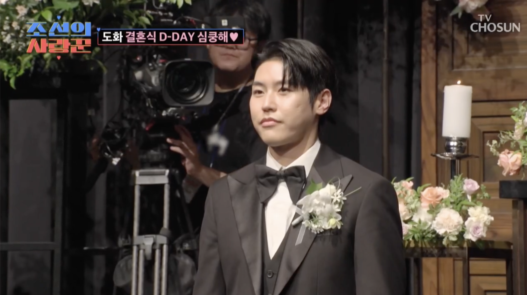 임도화 신랑 송의환 결혼식 사진