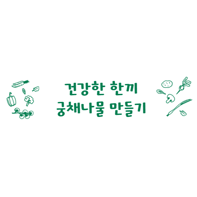 궁채나물 효능