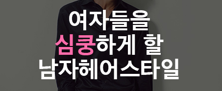 남자 헤어스타일 추천