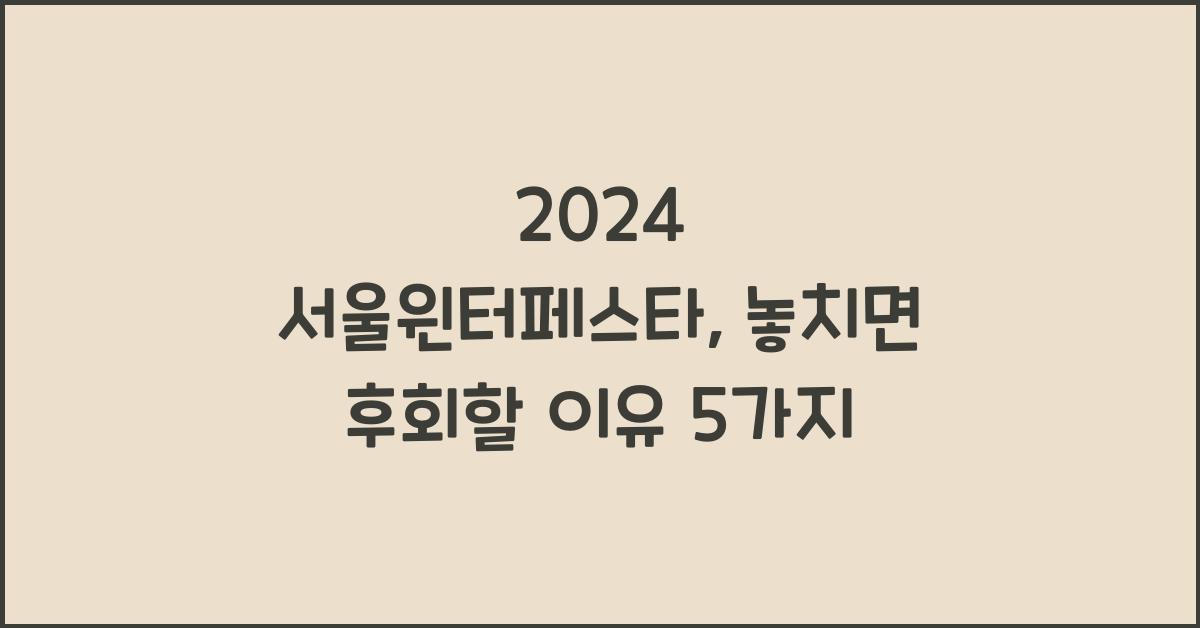 2024 서울윈터페스타