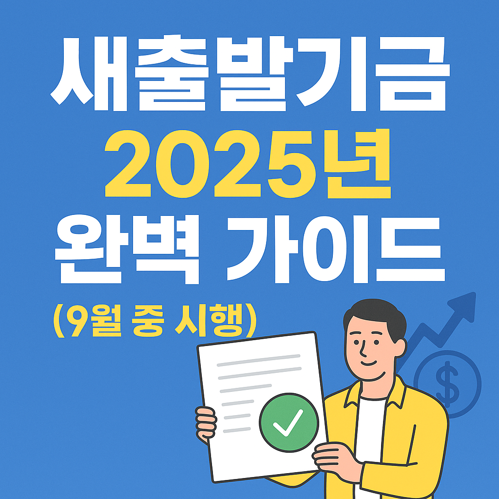 새출발기금