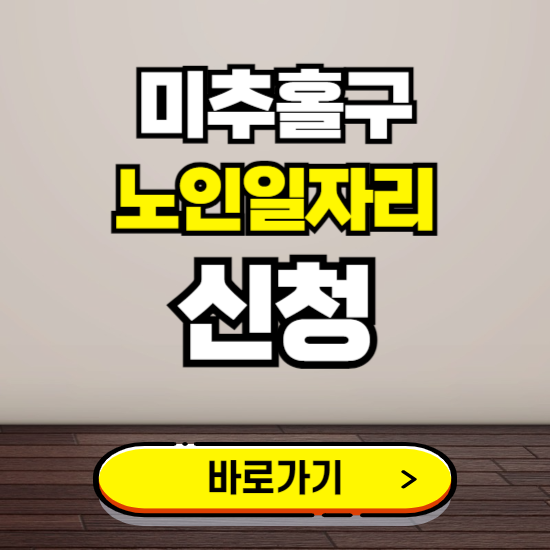 미추홀구 노인 일자리 알바 신청하기 ❘ 60대 70대 공공근로 신청방법