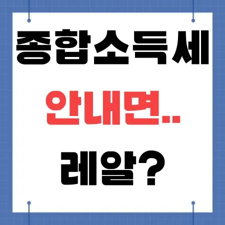 종합소득세 안내면