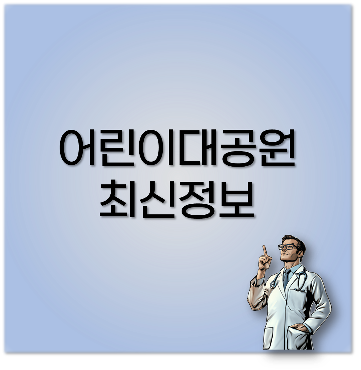 어린이대공원