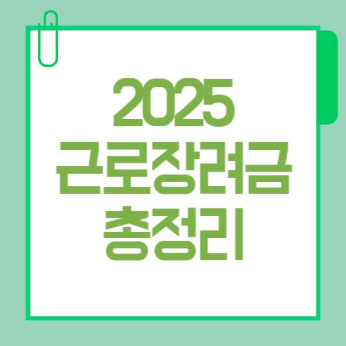 2025 근로장려금 총정리 – 지급일, 신청자격, 금액까지