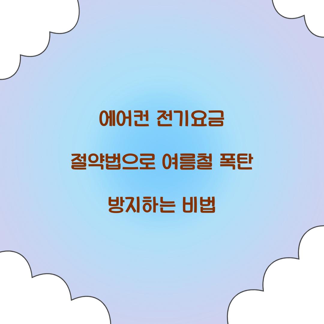 에어컨 전기요금 절약법