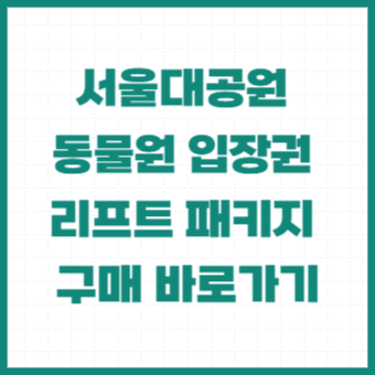 서울대공원-입장권-입장료-코끼리열차-리프트