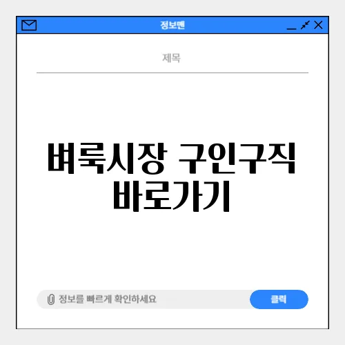 벼룩시장 구인구직 바로가기
