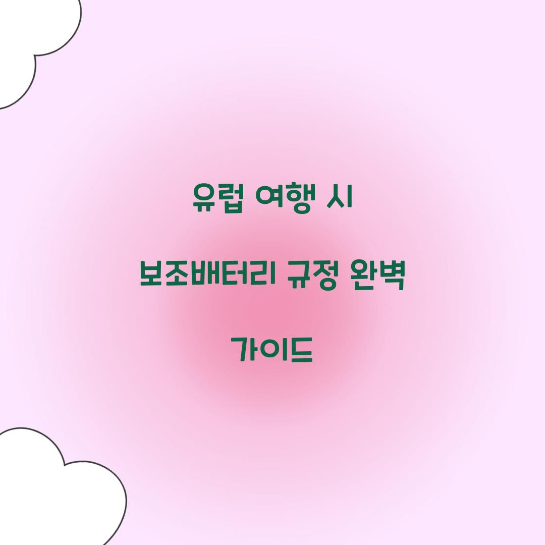 유럽 여행 시 보조배터리 규정