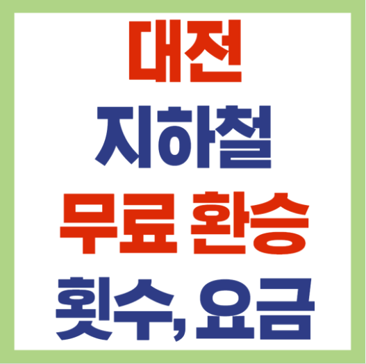 대전 지하철 무료환승 요금