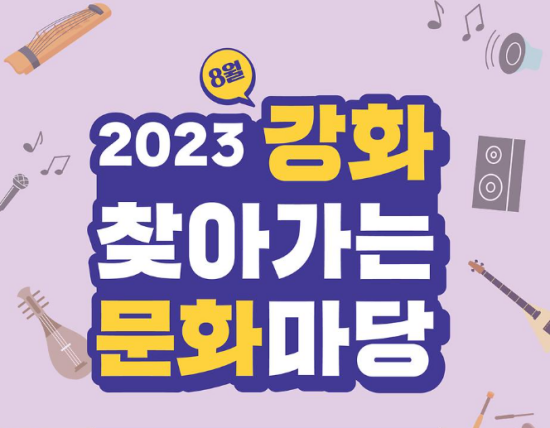 강화 찾아가는 문화마당