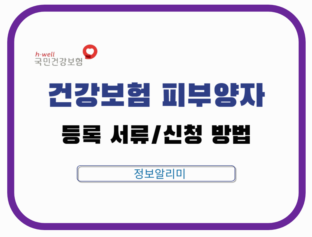 건강보험 피부양자 등록 서류 및 신청 방법 총정리