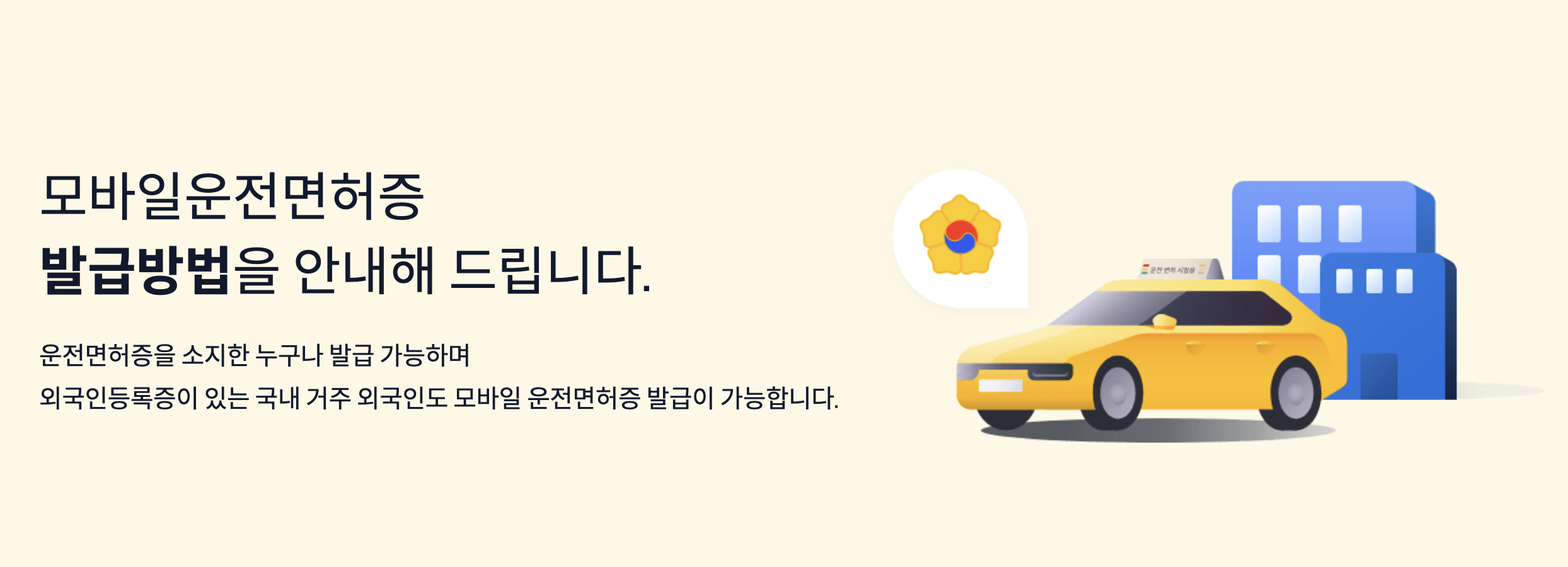 모바일 운전면허증 발급방법