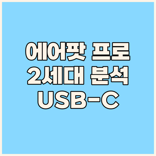 에어팟 프로 2세대 완벽 분석 USB