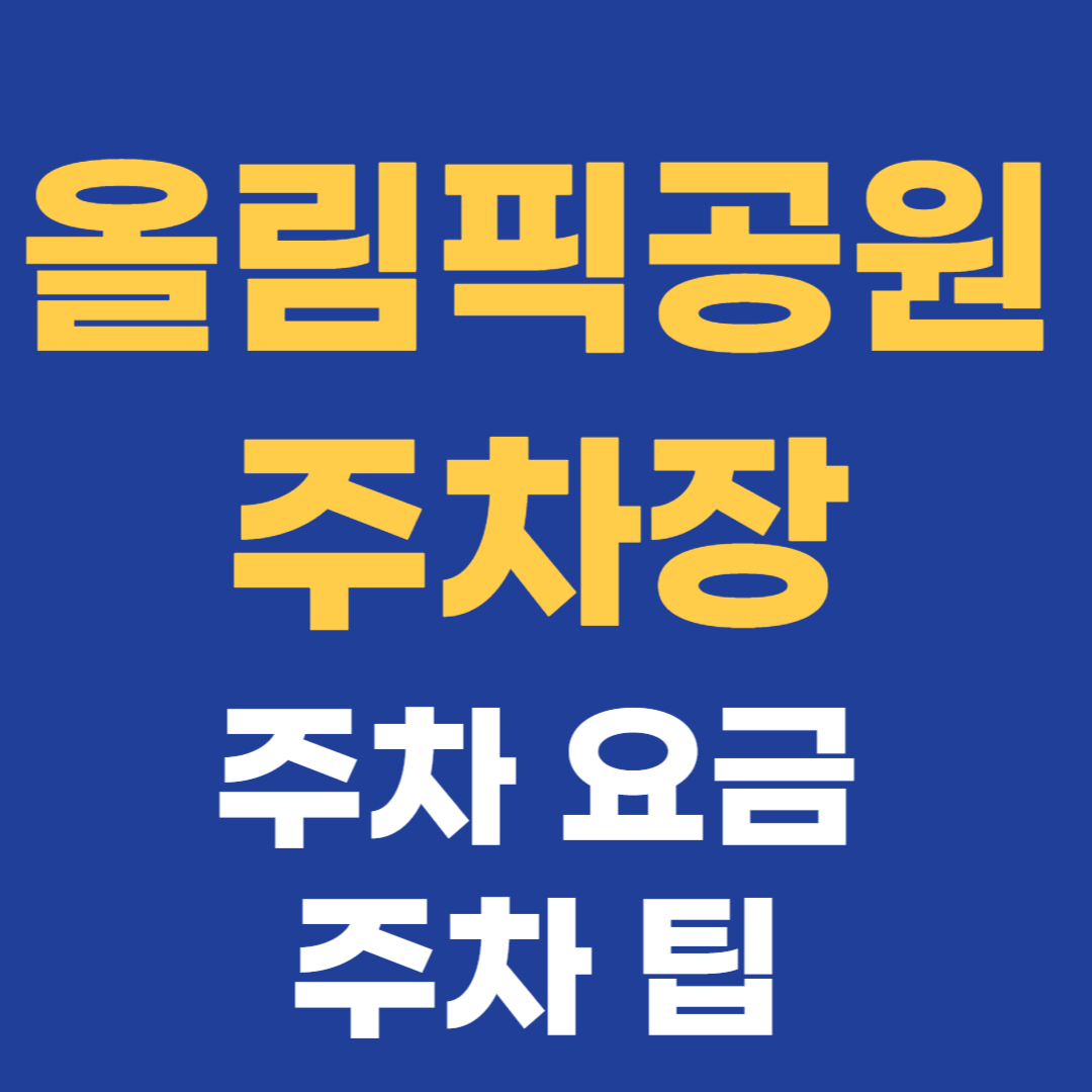 올림픽공원 주차장 총정리