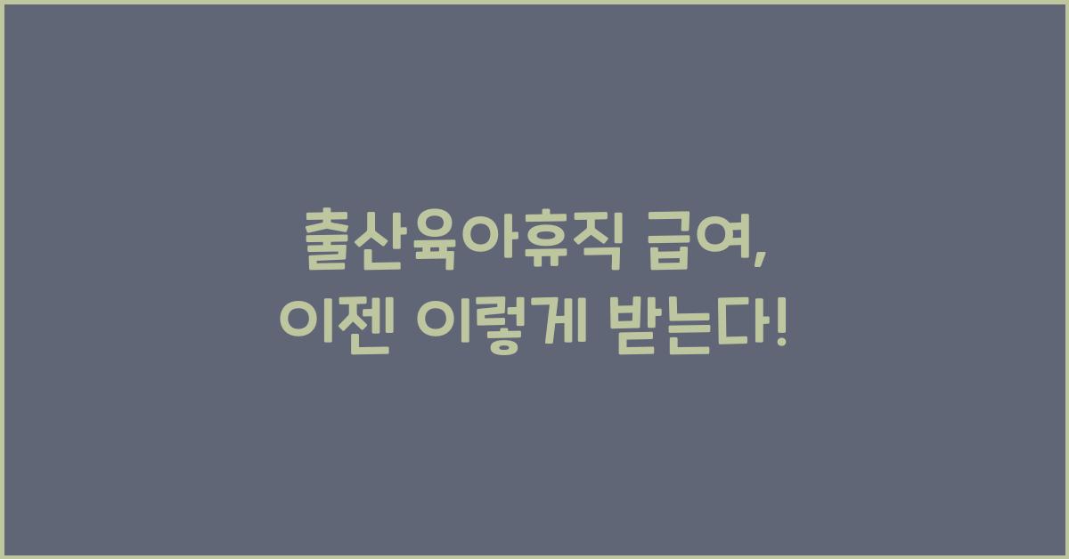 출산육아휴직 급여