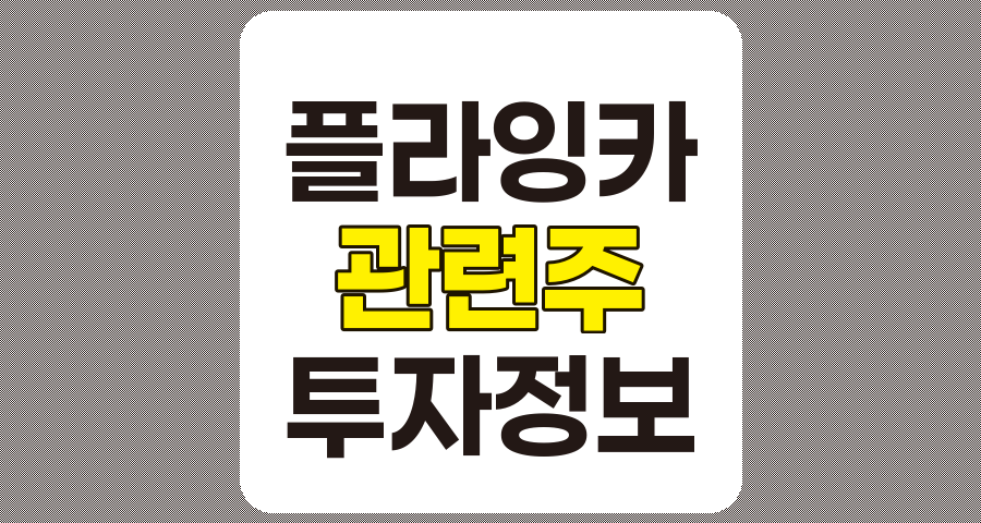 플라잉카 관련주 TOP 7 및 상세 정보