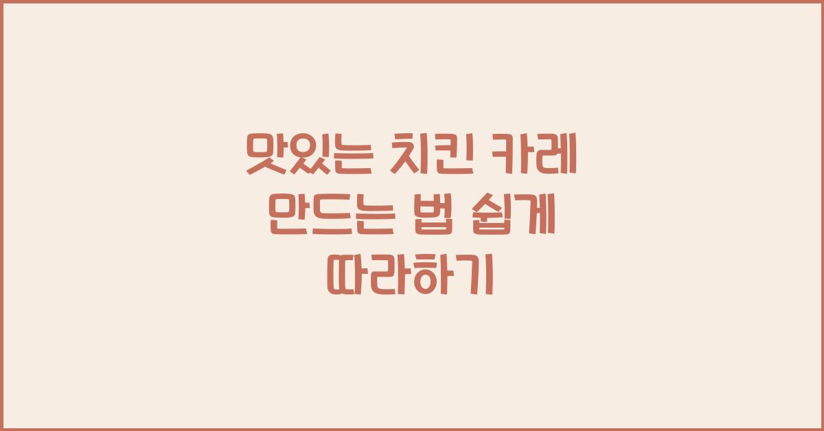 맛있는 치킨 카레 만드는 법