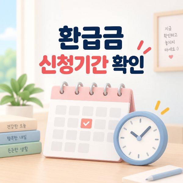 달력과 시계로 건강보험료 환급금 신청기간을 확인하는 이미지
