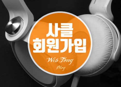 사운드클라우드 회원가입