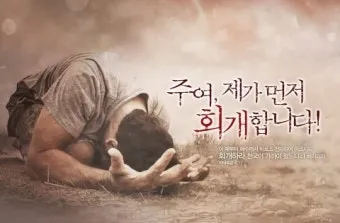 회개 기도문 모음 Best 3 정리_2