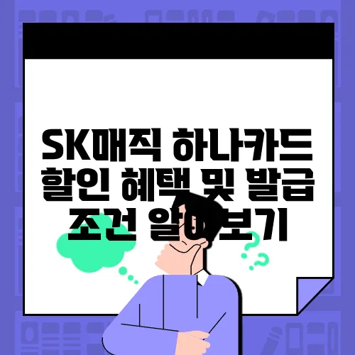 SK매직 하나카드 할인 혜택 및 발급 조건 알아보기