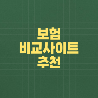 보험 비교사이트 추천