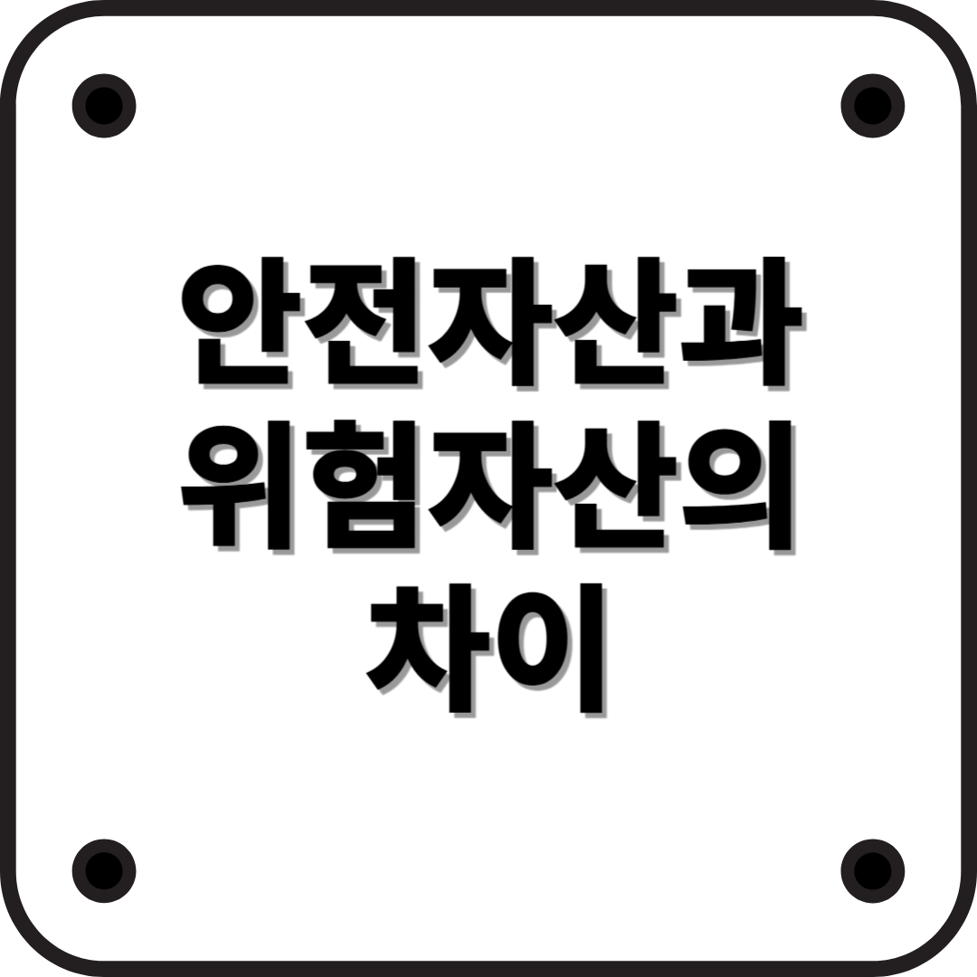 안전자산 vs. 위험자산, 투자 전에 반드시 알아야 할 차이점