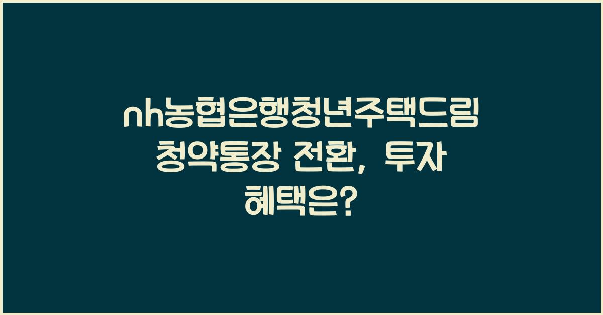 nh농협은행청년주택드림청약통장 전환
