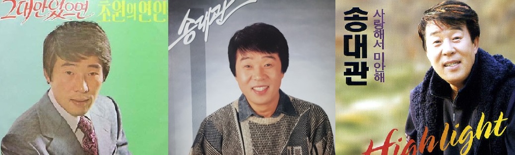 송대관 앨범