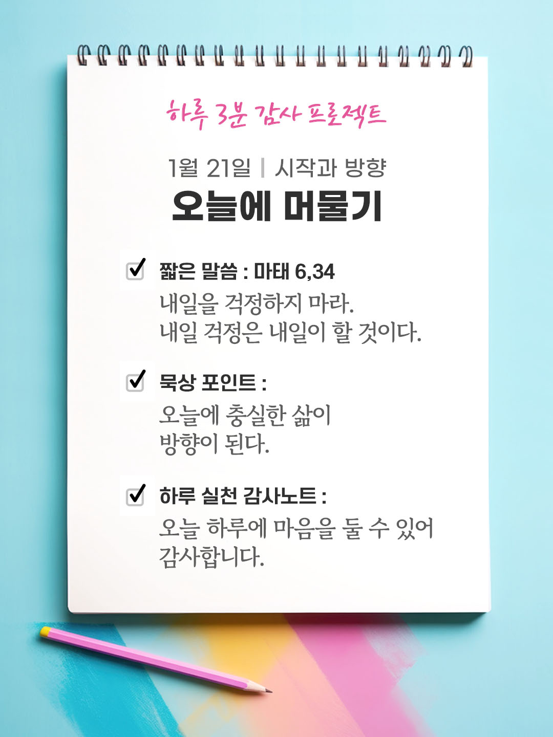 1월 21일 감사 묵상 내일을 걱정하지 마라. 내일 걱정은 내일이 할 것이다. (마태 6,34) 성경 말씀