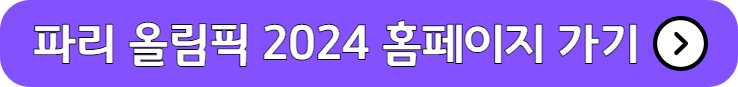 파리 올림픽 2024 홈페이지 가기