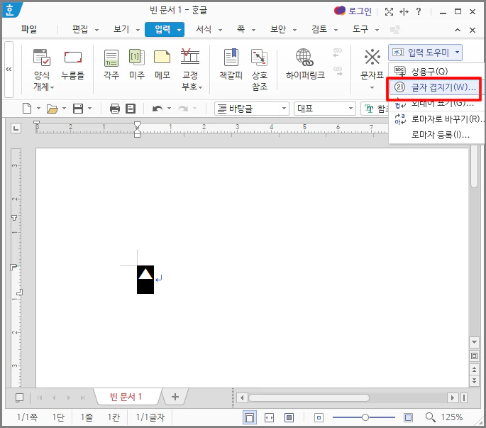 하위 서브 메뉴가 나오면 [글자 겹치기]