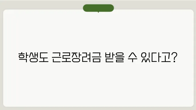 근로장려금 학생도 받을 수 있을까