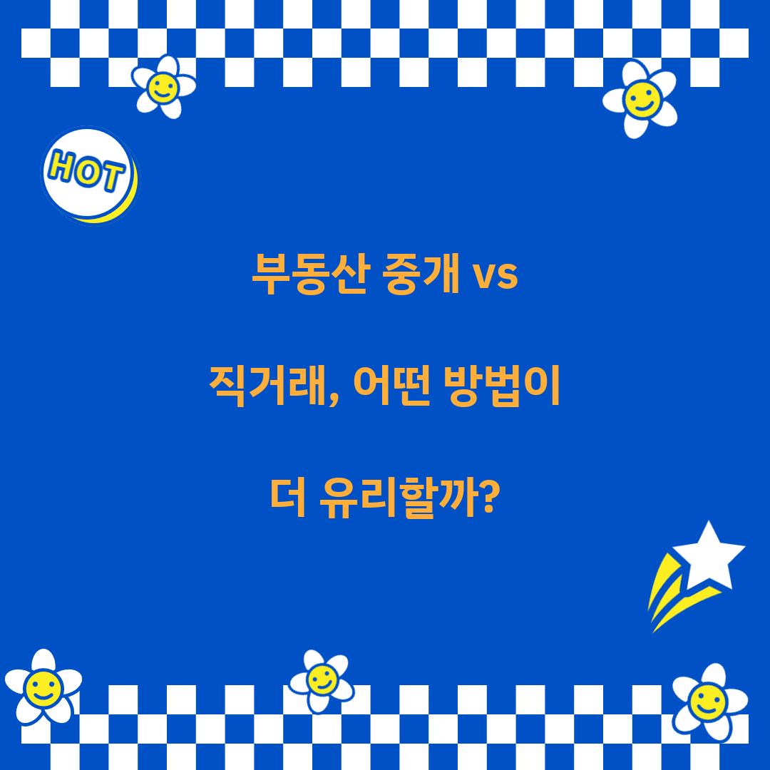 부동산 중개 vs 직거래