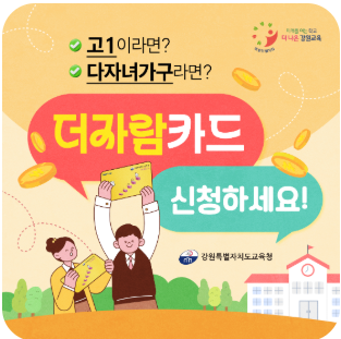 강원도교육청지원금안내