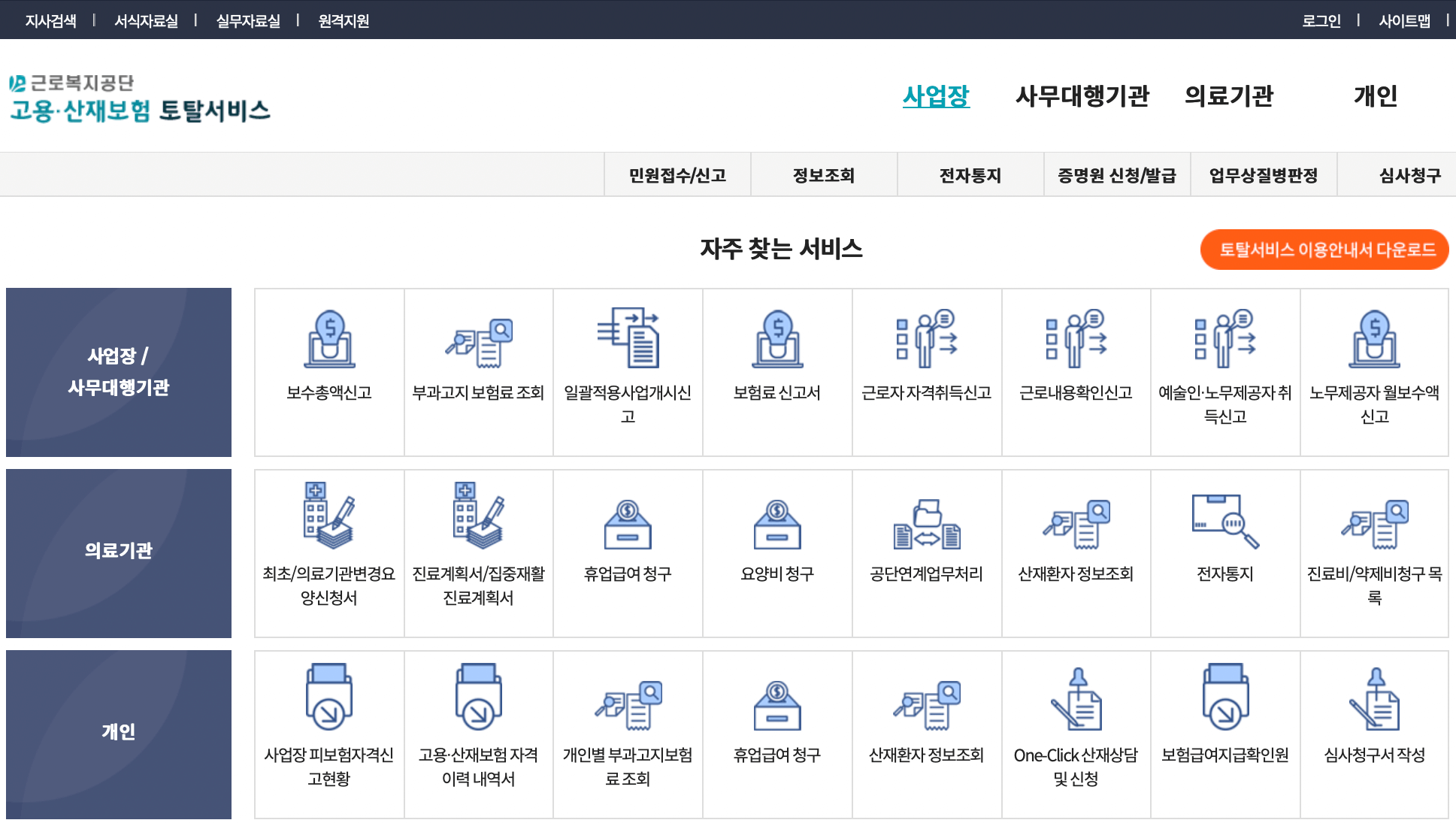 고용산재보험-토탈서비스